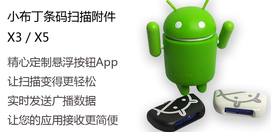 小布丁条码扫描附件X3/X5